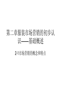 第二章、服装市场营销的概念和特点