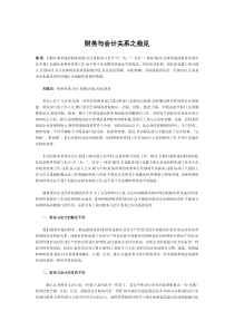 财务管理《财务与会计关系之我见》