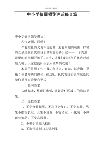 中小学值周领导讲话稿3篇