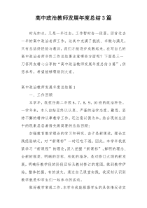 高中政治教师发展年度总结3篇