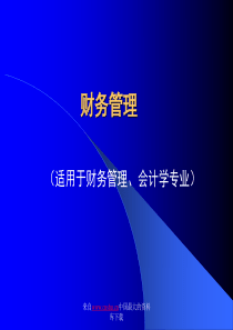 财务管理（适用于财务管理、会计学专业）(ppt 28)