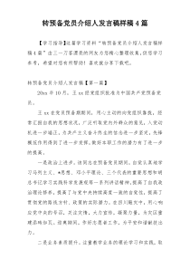 转预备党员介绍人发言稿样稿4篇