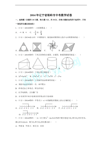 2014年辽宁省铁岭市中考数学试卷（含解析版）