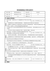 财务部复核会计职位说明书