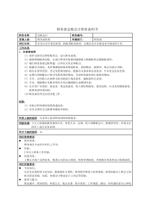 财务部总帐会计职务说明书