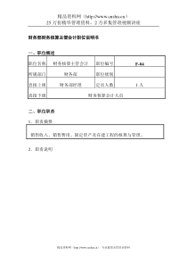 财务部财务核算主管会计职位说明书