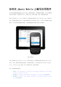 如何在jQuery Mobile上编写应用程序