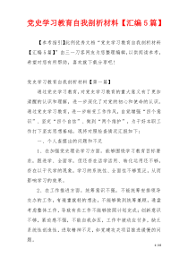 党史学习教育自我剖析材料【汇编5篇】