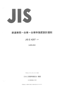 JIS E 4207-2019 