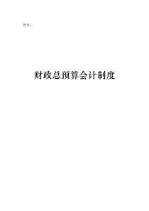 财政总预算会计制度