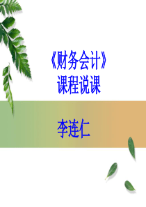 财务会计说课2901298262