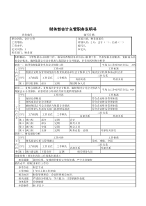 财务部会计主管职务说明书