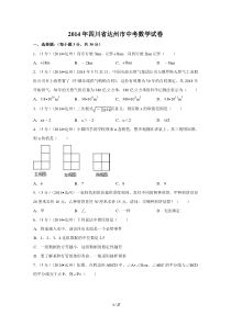 2014年四川省达州市中考数学试卷（含解析版）