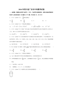 2014年四川省广安市中考数学试卷（含解析版）