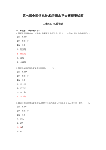 (客观题)二维CAD机械设计预赛试题-副本