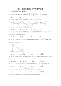 2014年四川省凉山州中考数学试卷（含解析版）