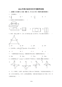 2014年四川省泸州市中考数学试卷（含解析版）