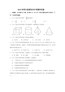 2014年四川省资阳市中考数学试卷（含解析版）