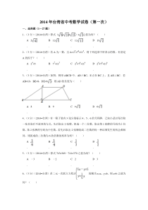 2014年台湾省中考数学试卷(第一次)（含解析版）