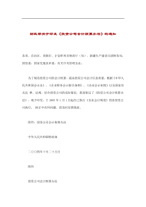 财政部关于印发《投资公司会计核算办法》的通知(doc24)(1)