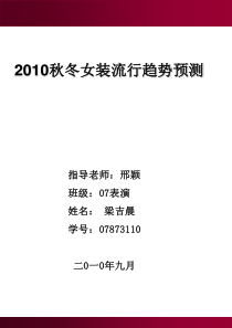 XXXX秋冬女装流行趋势预测梁吉晨07表演