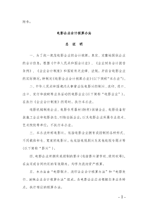 财政部关于印发《电影企业会计核算办法》的通知