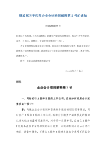 财政部关于印发企业会计准则解释第2号的通知