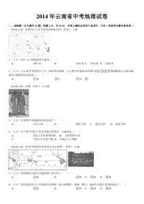 2014年云南省中考地理试卷及解析