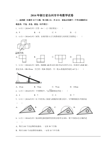 2014年浙江省台州市中考数学试卷（含解析版）