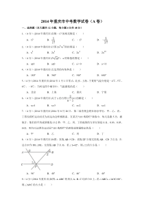 2014年重庆市中考数学试卷（A卷）中考数学试卷（含解析版）