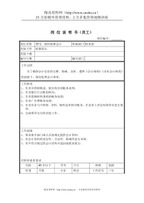 费用材料核算会计岗位说明书