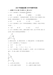 2015年福建省厦门市中考数学试卷（含解析版）