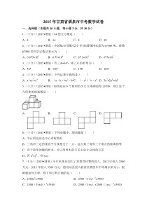 2015年甘肃省酒泉市中考数学试卷（含解析版）