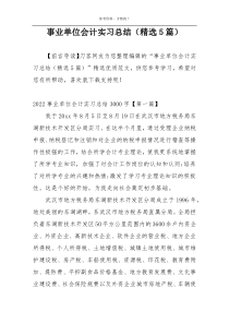 事业单位会计实习总结（精选5篇）