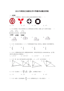 2015年黑龙江省绥化市中考数学试题及答案