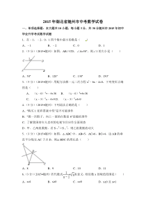 2015年湖北省随州市中考数学试卷（含解析版）