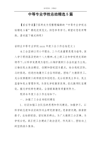 中等专业学校总结精选5篇