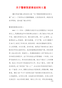 关于警察简要事迹材料5篇