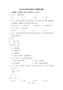 2015年吉林省长春市中考数学试卷（含解析版）