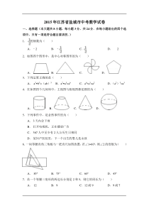 2015年江苏省盐城市中考数学试卷（含解析版）