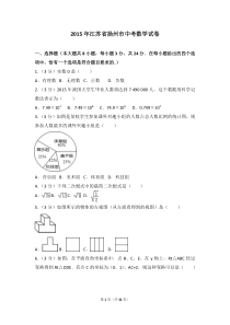 2015年江苏扬州市中考数学试卷及答案