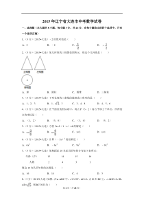 2015年辽宁省大连市中考数学试卷（含解析版）