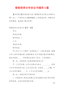 暗股投资合作协议书通用4篇