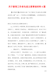 关于新闻工作者先进主要事迹材料4篇