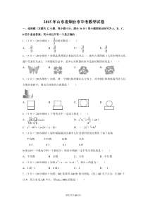 2015年山东省烟台市中考数学试卷（含解析版）