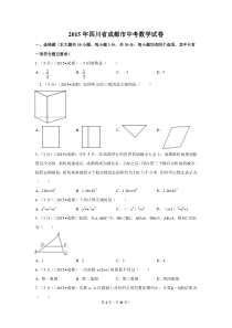 2015年四川省成都市中考数学试卷（含解析版）