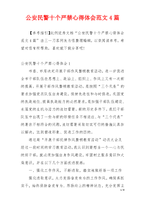 公安民警十个严禁心得体会范文4篇