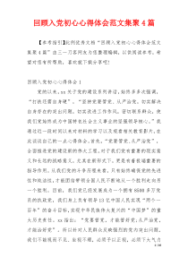 回顾入党初心心得体会范文集聚4篇