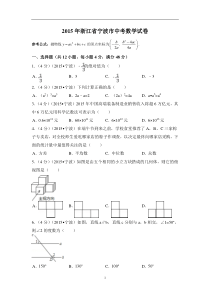 2015年浙江省宁波市中考数学试卷（含解析版）