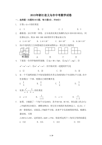 2015年浙江省义乌市中考数学试卷（含解析版）